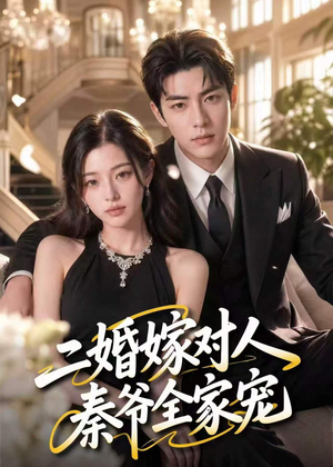 二婚嫁对人，秦爷全家宠（73集）短剧在线更新