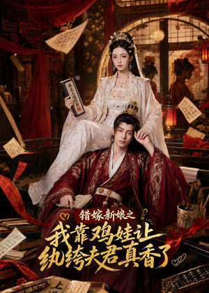 错嫁新娘之我靠鸡娃让纨绔夫君真香了（84集）每天短剧分享