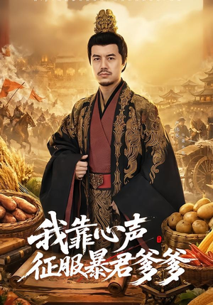 我靠心声征服暴君爹爹（80集）免费看