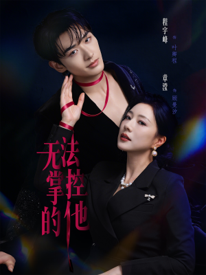 无法掌控的他（82集）精彩不断免费看