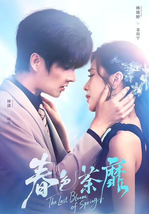 春色荼靡（78集）在哪里可以看