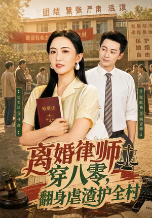 离婚律师穿八零：翻身虐渣护全村（80集）迅雷网盘观看