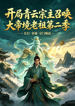开局青云宗主召唤大帝境老祖（第二季）（100集）正能量短剧分享