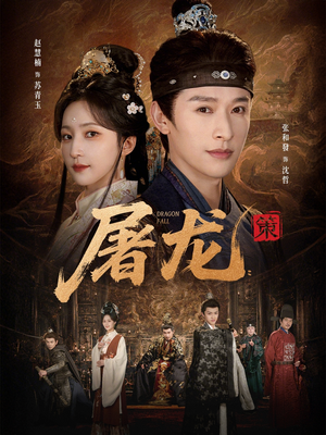 屠龙：策（75集）免费热门短剧