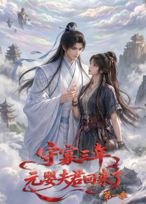 守寡三年，元婴夫君回来了第一季（120集）精彩短剧推荐
