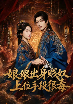 娘娘出身贱奴，上位手段很毒（87集）爱短剧爱追剧