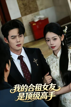我的合租女友是顶级高手（66集）1-102集