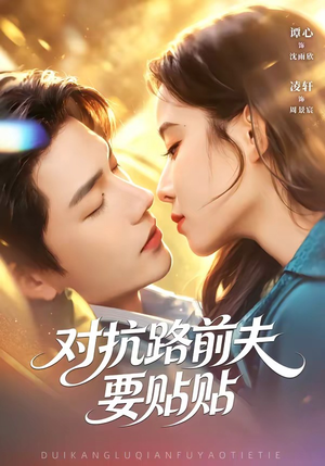 对抗路前夫要贴贴（58集）流畅播放免费看