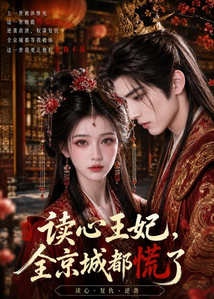 读心王妃，全京城都慌了（30集）短剧热播抢先看