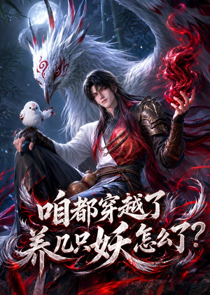 咱都穿越了，养几只妖怎么了？（77集）短剧精彩推荐
