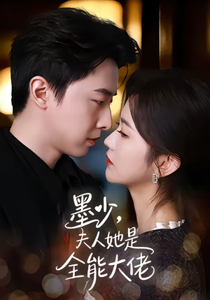 墨少，夫人她是全能大佬（71集）流畅播放免费看