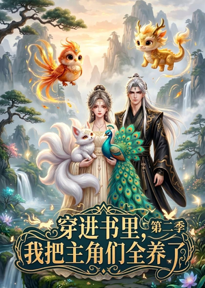 穿进书里，我把主角们全养了第二季（60集）在哪里可以全集