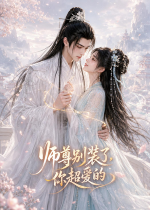 师尊别装了，你超爱的（60集）短剧排行榜