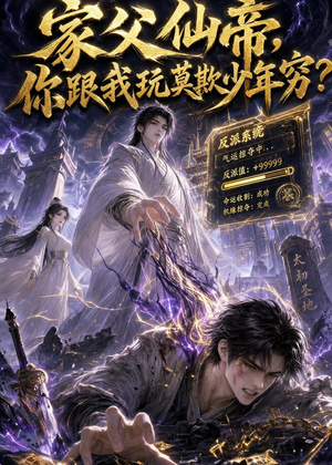 家父仙帝，你跟我玩莫欺少年穷？（36集）全集
