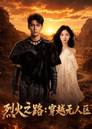 烈火之路：穿越无人区（49集）热门短剧榜单