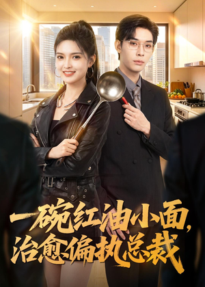 一碗红油小面，治愈偏执总裁（59集）夸克网盘观看