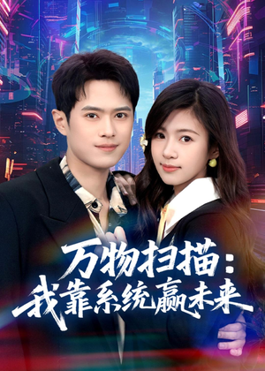 万物扫描：我靠系统赢未来（80集）一口气追完全集