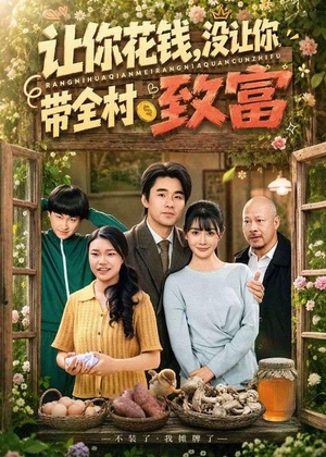 让你花钱，没让你带全村致富（80集）在线看