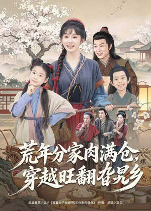 荒年分家肉满仓，穿越旺翻旮旯乡（80集）短剧每日分享