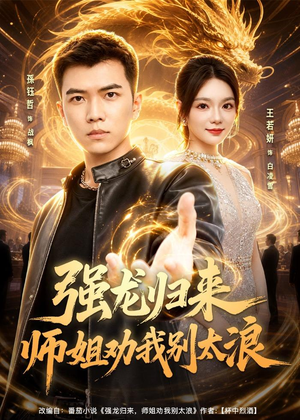 强龙归来师姐劝我别太浪（80集）古代短剧推荐