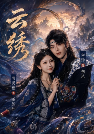 云绣（71集）哪个网站可以看