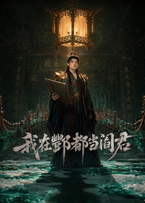 我在酆都当阎君（60集）好看的短剧电影