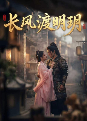 长风渡明玥（54集）追短剧看全集