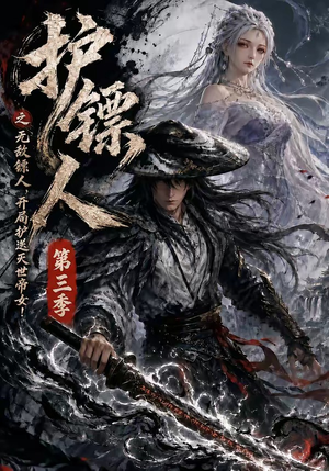 护镖人之无敌镖人，开局护送灭世帝女第三季（63集）短剧片段推荐