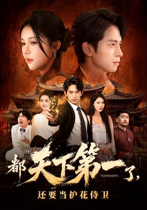 都天下第一了，还要当护花侍卫（80集）精彩好看短剧