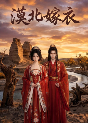漠北嫁衣（31集）经典回顾免费看