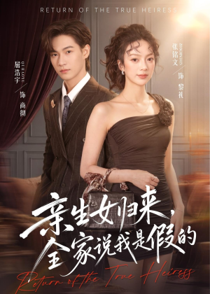亲生女归来，全家说我是假的（83集）精彩不断免费看