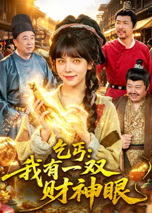 乞丐：我有一双财神眼（90集）短剧抢先看全集