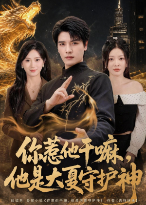 你惹他干嘛，他是大夏守护神（78集）在线观看全集