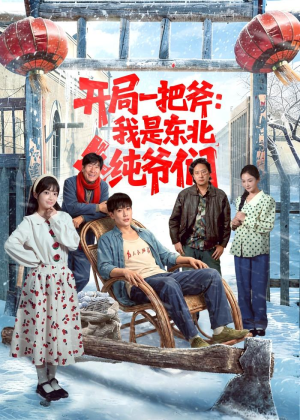 开局一把斧：我是东北纯爷们（145集）热门短剧推荐。
