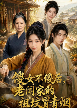 傻女不傻后，老闻家的祖坟冒青烟（80集）热门短剧大全