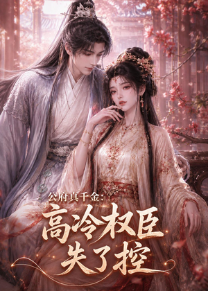 公府真千金：高冷权臣失了控（62集）看过的人都说好