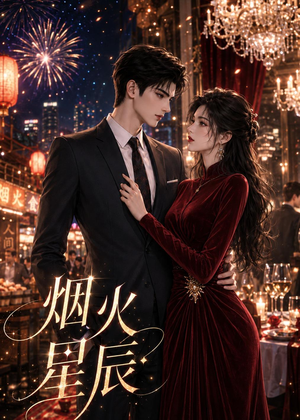 烟火星辰（42集）热门短剧抢先看