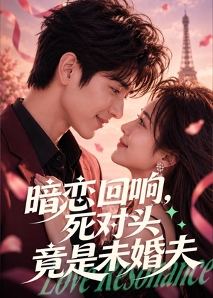 暗恋回响，死对头竟是未婚夫（101集）短剧每日分享