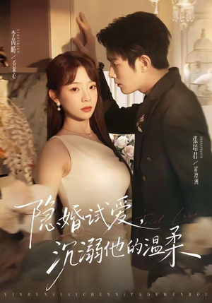 隐婚试爱，沉溺他的温柔（70集）好看的国产短剧