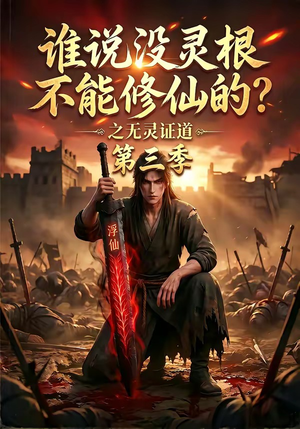 谁说没灵根不能修仙的？之无灵证道第三季（99集）好看短剧分享
