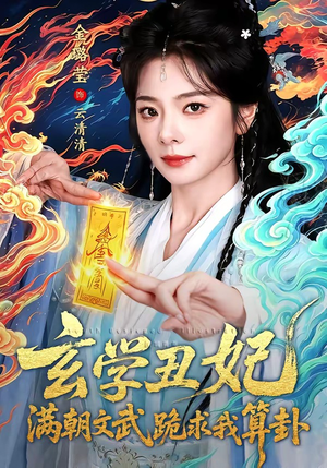 玄学丑妃：满朝文武跪求我算卦（101集）爆款短剧一起追