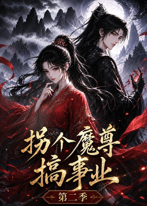 拐个魔尊搞事业第二季（67集）百亿短剧抢先看