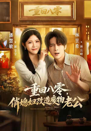 重回八零，俏媳妇改造废物老公（80集）好看短剧又来了