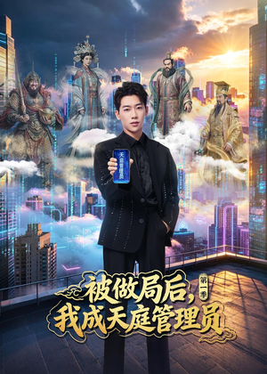 被做局后，我成天庭管理员第一季（70集）短剧上热门