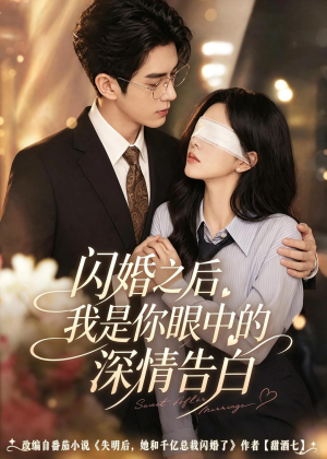 闪婚之后，我是你眼中的深情告白（127集）在线看