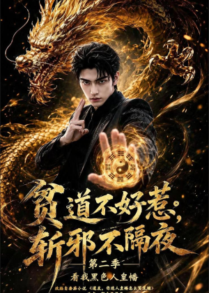 贫道不好惹斩邪不隔夜第二季看我黑色人皇幡（77集）贝贝短剧分享