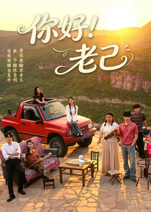 你好！老己（95集）热门短剧大全