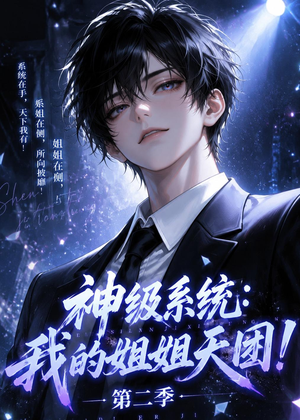 神级系统：我的姐姐天团！第二季（98集）最新热剧免费看
