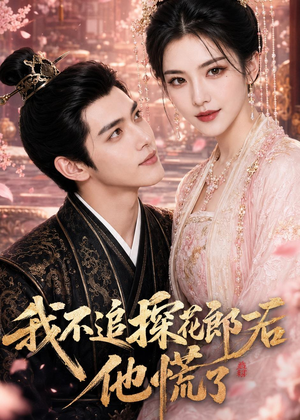我不追探花郎后，他慌了（60集）精彩的网络短剧