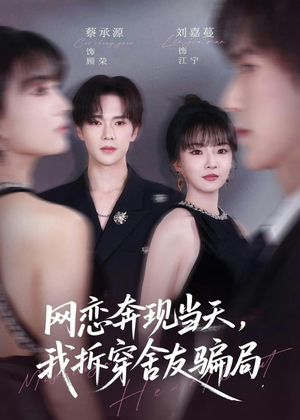 网恋奔现当天，我拆穿舍友骗局（80集）短剧分享片段
